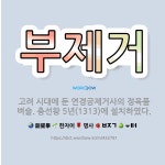 🌟부제거: 고려 시대에 둔 연경궁제거사의 정육품 벼슬. 충선왕 5년(1313)에 설치하였다. - 표준국어대사전