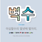 🌟벽수: 이십팔수의 열넷째 별자리. - 표준국어대사전