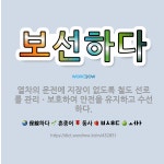 🌟보선하다: 열차의 운전에 지장이 없도록 철도 선로를 관리ㆍ보호하여 안전을 유지하고 수선하다. - 표준국어대사전
