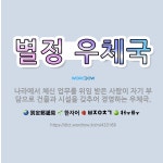 🌟별정 우체국: 나라에서 체신 업무를 위임 받은 사람이 자기 부담으로 건물과 시설을 갖추어 경영하는 우체국. - 표준국어대사전