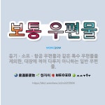 🌟보통 우편물: 등기ㆍ소포ㆍ항공 우편물과 같은 특수 우편물을 제외한, 대장에 적어 다루지 아니하는 일반 우편물. - 표준국어대사전