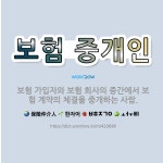 🌟보험 중개인: 보험 가입자와 보험 회사의 중간에서 보험 계약의 체결을 중개하는 사람. - 표준국어대사전