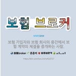 🌟보험 브로커: 보험 가입자와 보험 회사의 중간에서 보험 계약의 체결을 중개하는 사람. - 표준국어대사전
