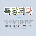 🌟복당되다: 당에서 탈당하였거나 제명당했던 사람이 본디의 당에 다시 들어가게 되다. - 표준국어대사전