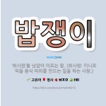 🌟밥쟁이: ‘취사원’을 낮잡아 이르는 말. (취사원: 끼니로 먹을 음식 따위를 만드는 일을 하는 사람.) - 표준국어대사전