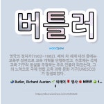 🌟버틀러: 영국의 정치가(1902~1982). 제이 차 세계 대전 중에는 교육부 장관으로 교육 개혁을 단행... - 표준국어대사전