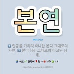 🌟본연: 인공을 가하지 아니한 본디 그대로의 자연., 본디 생긴 그대로의 타고난 상태. - 표준국어대사전
