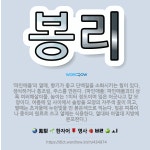 🌟봉리: ‘파인애플’의 열매. 향기가 좋고 단백질을 소화시키는 힘이 있다. 생식하거나 통조림, 주스를 만든... - 표준국어대사전