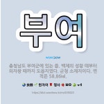 🌟부여: 충청남도 부여군에 있는 읍. 백제의 성왕 때부터 의자왕 때까지 도읍지였다. 군청 소재지이다. 면적... - 표준국어대사전