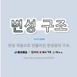 🌟변성 구조: 변성 작용으로 만들어진 변성암의 구조. - 표준국어대사전