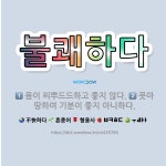 🌟불쾌하다: 못마땅하여 기분이 좋지 아니하다., 몸이 찌뿌드드하고 좋지 않다. - 표준국어대사전