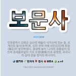 🌟보문사: 인천광역시 강화군 삼산면 매음리 낙가산에 있는 절. 조계사의 말사(末寺)로, 신라 선덕 여왕 4... - 표준국어대사전