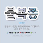 🌟불복종: 명령이나 결정 따위에 대하여 그대로 따라서 좇지 아니함. - 표준국어대사전