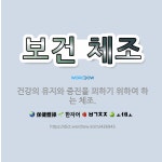 🌟보건 체조: 건강의 유지와 증진을 꾀하기 위하여 하는 체조. - 표준국어대사전