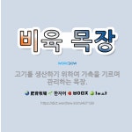 🌟비육 목장: 고기를 생산하기 위하여 가축을 기르며 관리하는 목장. - 표준국어대사전