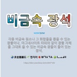 🌟비금속 광석: 각종 비금속 원소나 그 화합물을 뽑을 수 있는 광물이나, 마그네사이트 따위와 같이 광물 자... - 표준국어대사전