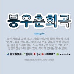 🌟붕우춘회곡: 조선 시대의 규방 가사. 시집간 여인이 봄에 친정에 가서 옛 친구들을 만나려고 하였으나 뜻을... - 표준국어대사전