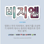 🌟비지엠: 영화나 연극 따위에서, 분위기를 조성하기 위하여 대사나 동작의 배경으로 연주하는 음악. - 표준국어대사전