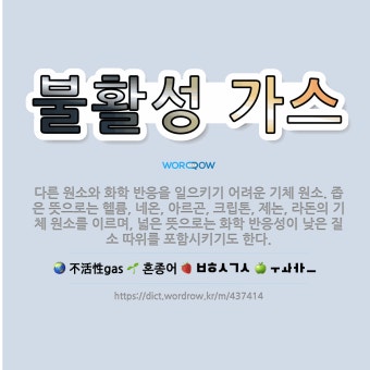 불활성 가스: 다른 원소와 화학 반응을 일으키기 어려운 기체 원소. 좁은 뜻으로는 헬륨, 네온, 아르곤,... - 표준국어대사전
