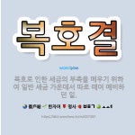 🌟복호결: 복호로 인한 세금의 부족을 메우기 위하여 일반 세금 가운데서 따로 떼어 예비하던 일. - 표준국어대사전