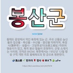 🌟봉산군: 황해도 중앙에서 약간 북쪽에 있는 군. 주요 산물은 농산물과 임산물ㆍ축산물ㆍ수산물ㆍ광산물 따위이... - 표준국어대사전