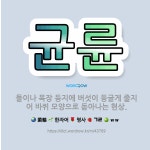 🌟균륜: 들이나 목장 등지에 버섯이 둥글게 줄지어 바퀴 모양으로 돋아나는 현상. - 표준국어대사전