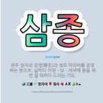 🌟삼종: 천주 성자의 강생(降生)과 성모 마리아를 공경하는 뜻으로, 날마다 아침ㆍ낮ㆍ저녁에 종을 세 번 칠... - 표준국어대사전