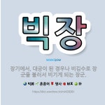 🌟빅장: 장기에서, 대궁이 된 경우나 비김수로 장군을 불러서 비기게 되는 장군. - 표준국어대사전