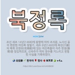 🌟북정록: 조선 세조 14년(1468)에 왕명에 따라 조석문, 노사신 등이 편찬한 여진족 정벌기. 세조 6... - 표준국어대사전