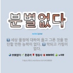 🌟분별없다: 막되고 가림이 없다., 세상 물정에 대하여 옳고 그른 것을 판단할 만한 능력이 없다. - 표준국어대사전