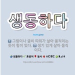 🌟생동하다: 생기 있게 살아 움직이다., 그림이나 글씨 따위가 살아 움직이는 듯이 힘이 있다. - 표준국어대사전