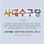 🌟사대수구당: 구한말에, 명성 황후를 중심으로 하여 대국(大國)인 청나라를 배경으로, 자주독립을 표방하는 ... - 표준국어대사전