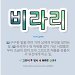 🌟비라리: 곡식이나 천 따위를 많이 가진 사람들로부터 조금씩 얻어 모아 그것으로 제물을 만들어서 귀신에게 ... - 표준국어대사전