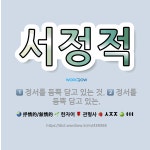 🌟서정적: 정서를 듬뿍 담고 있는., 정서를 듬뿍 담고 있는 것. - 표준국어대사전