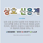 🌟상호 신용계: 상호 신용 금고에서 일정한 수의 계좌를 모아 기간과 금액을 정하고 정기적으로 곗돈을 납입하... - 표준국어대사전