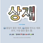 🌟상재: 품질이 좋은 재료., 활을 만드는 재료로서, 가장 좋은 물소 뿔. - 표준국어대사전