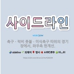 🌟사이드라인: 축구ㆍ럭비 풋볼ㆍ미식축구 따위의 경기장에서, 좌우측 한계선. - 표준국어대사전