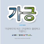 가긍: ‘가긍하다’의 어근. (가긍하다: 불쌍하고 가엾다.) - 표준국어대사전