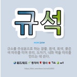 외갓집규방;도예치유교육농장 | 🌟규석: 규소를 주성분으로 하는 광물. 흰색, 회색, 붉은색 따위를 띠며 유리, 도자기, 내화 벽돌 따위를... - 표준국어대사전