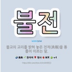 🌟불전: 불교의 교리를 밝혀 놓은 전적(典籍)을 통틀어 이르는 말. - 표준국어대사전