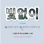 🌟빛없이: 생색이나 면목이 없이., 보람이 없이. - 표준국어대사전