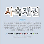 🌟사숙재집: 조선 시대에 간행된 강희맹의 시문집. 성종의 명에 따라 서거정이 편찬하였으나, 왕의 승하로 간... - 표준국어대사전