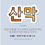 🌟산막: 부정(不淨)을 막기 위하여 임산부의 해산에 임하여 따로 세우는 오두막. - 표준국어대사전