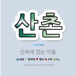 🌟산촌: 산속에 있는 마을. - 표준국어대사전
