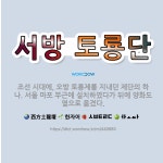 🌟서방 토룡단: 조선 시대에, 오방 토룡제를 지내던 제단의 하나. 서울 마포 부근에 설치하였다가 뒤에 양화... - 표준국어대사전