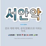 🌟서안악: 문묘 제례 때에, 공악(空樂)으로 아뢰는 악곡. - 표준국어대사전