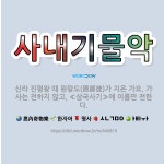 🌟사내기물악: 신라 진평왕 때 원랑도(原郞徒)가 지은 가요. 가사는 전하지 않고, ≪삼국사기≫에 이름만 전한다. - 표준국어대사전