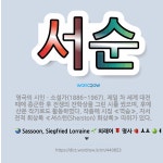 🌟서순: 영국의 시인ㆍ소설가(1886~1967). 제일 차 세계 대전 때에 종군한 후 전쟁의 잔학상을 그린... - 표준국어대사전