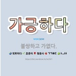 가긍하다: 불쌍하고 가엾다. - 표준국어대사전