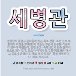 🌟세병관: 경상남도 통영시 문화동에 있는 목조 건물. 조선 선조 때 통제사 이경준(李慶濬)이 이순신 장군의... - 표준국어대사전